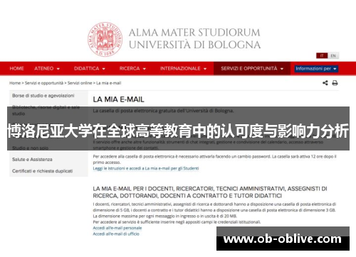 博洛尼亚大学在全球高等教育中的认可度与影响力分析