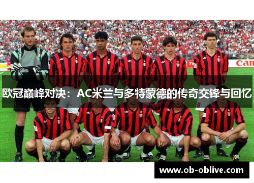欧冠巅峰对决：AC米兰与多特蒙德的传奇交锋与回忆