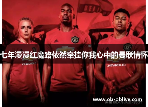 七年漫漫红魔路依然牵挂你我心中的曼联情怀