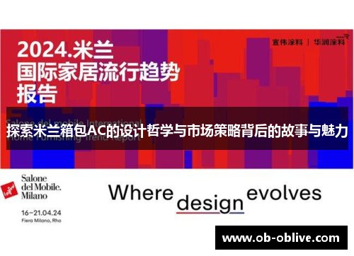 探索米兰箱包AC的设计哲学与市场策略背后的故事与魅力