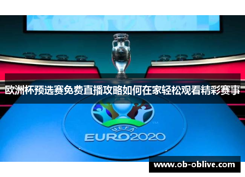 欧洲杯预选赛免费直播攻略如何在家轻松观看精彩赛事