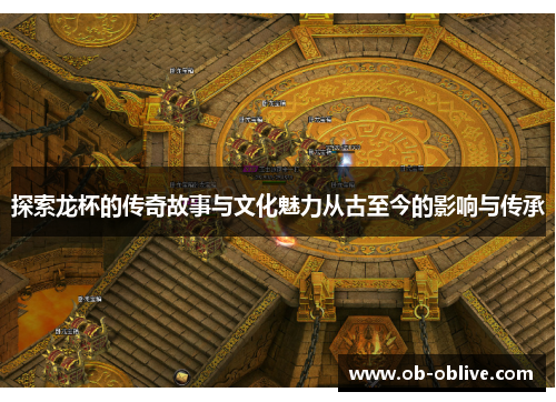 探索龙杯的传奇故事与文化魅力从古至今的影响与传承
