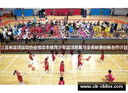江苏省篮球运动协会推动本地青少年篮球发展与全省联赛创新合作计划