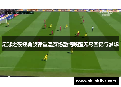 足球之夜经典旋律重温赛场激情唤醒无尽回忆与梦想