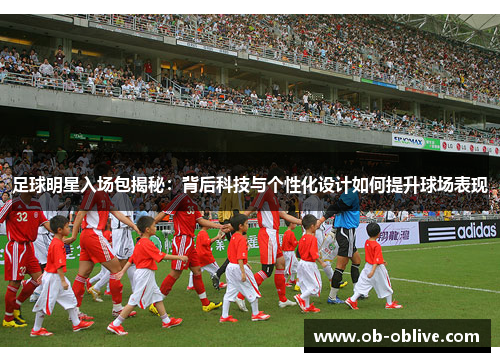 足球明星入场包揭秘：背后科技与个性化设计如何提升球场表现