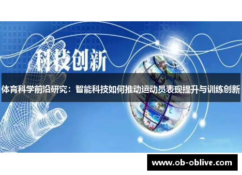体育科学前沿研究：智能科技如何推动运动员表现提升与训练创新