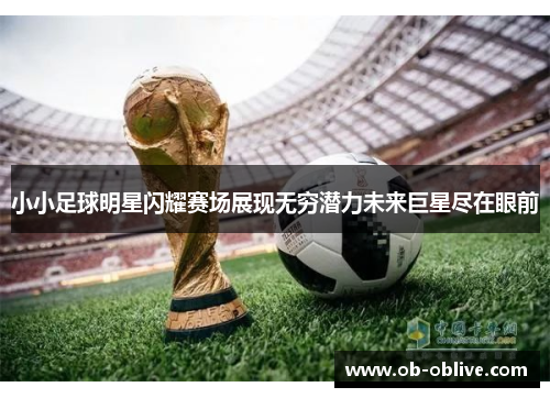 小小足球明星闪耀赛场展现无穷潜力未来巨星尽在眼前