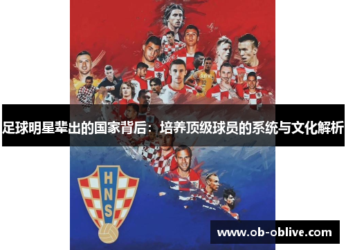 足球明星辈出的国家背后：培养顶级球员的系统与文化解析