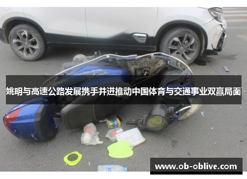 姚明与高速公路发展携手并进推动中国体育与交通事业双赢局面
