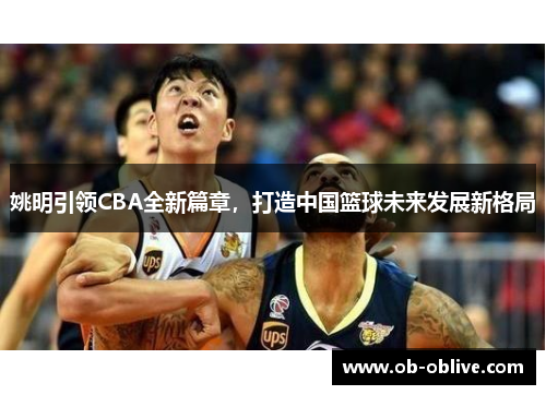 姚明引领CBA全新篇章，打造中国篮球未来发展新格局