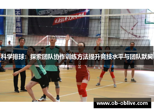 科学排球：探索团队协作训练方法提升竞技水平与团队默契