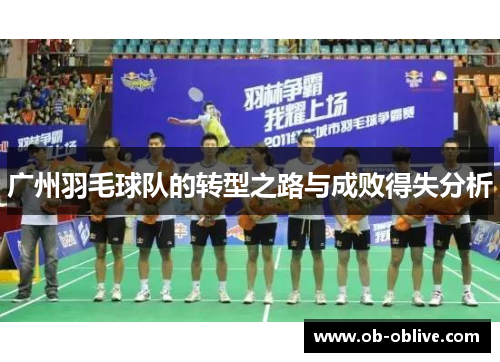 广州羽毛球队的转型之路与成败得失分析