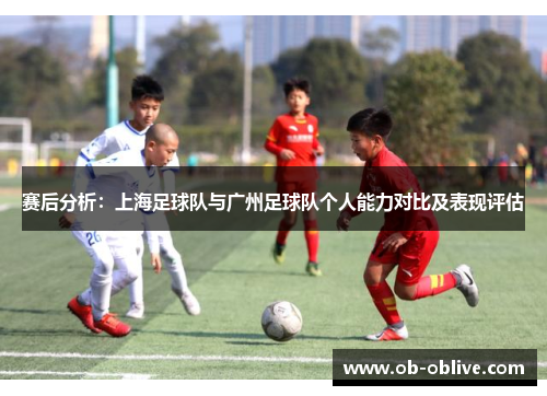 赛后分析：上海足球队与广州足球队个人能力对比及表现评估
