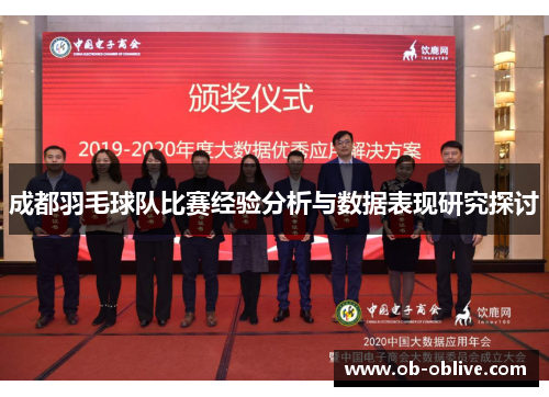 成都羽毛球队比赛经验分析与数据表现研究探讨