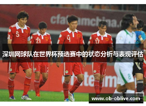 深圳网球队在世界杯预选赛中的状态分析与表现评估