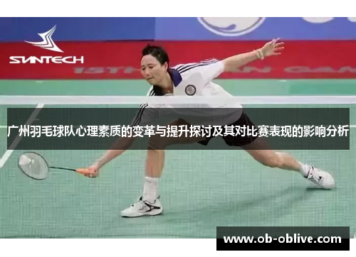 广州羽毛球队心理素质的变革与提升探讨及其对比赛表现的影响分析