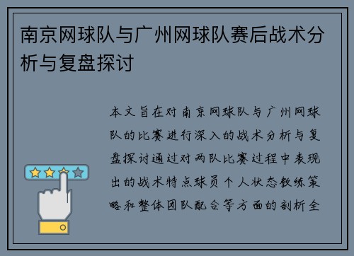 南京网球队与广州网球队赛后战术分析与复盘探讨