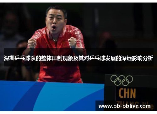 深圳乒乓球队的整体压制现象及其对乒乓球发展的深远影响分析