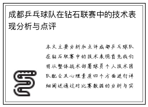 成都乒乓球队在钻石联赛中的技术表现分析与点评