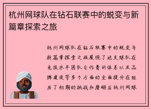 杭州网球队在钻石联赛中的蜕变与新篇章探索之旅