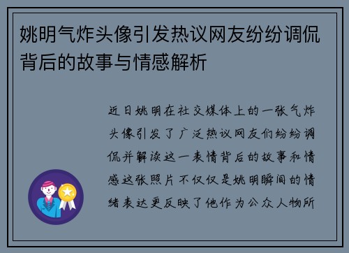 姚明气炸头像引发热议网友纷纷调侃背后的故事与情感解析