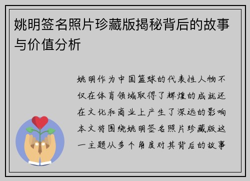 姚明签名照片珍藏版揭秘背后的故事与价值分析