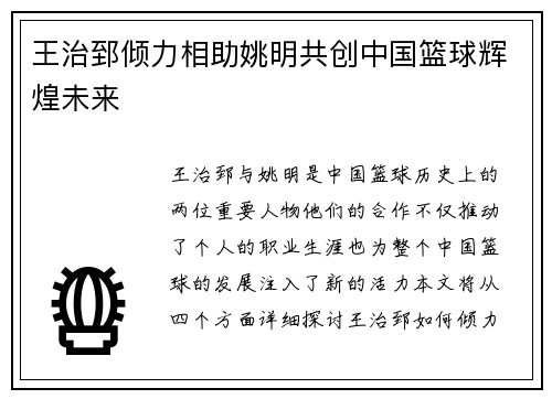 王治郅倾力相助姚明共创中国篮球辉煌未来