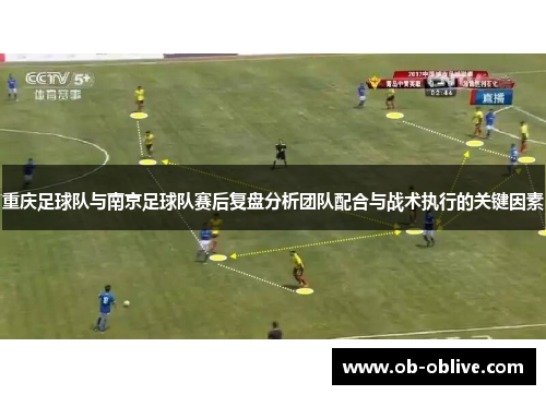 重庆足球队与南京足球队赛后复盘分析团队配合与战术执行的关键因素