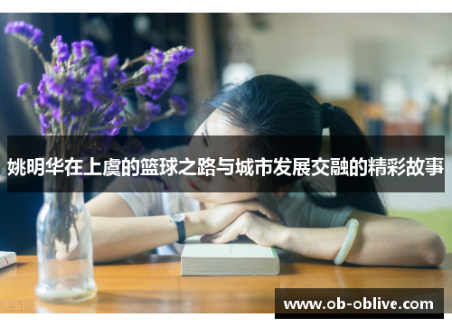 姚明华在上虞的篮球之路与城市发展交融的精彩故事