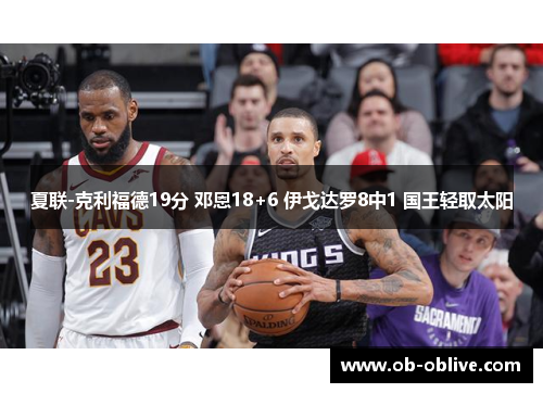 夏联-克利福德19分 邓恩18+6 伊戈达罗8中1 国王轻取太阳