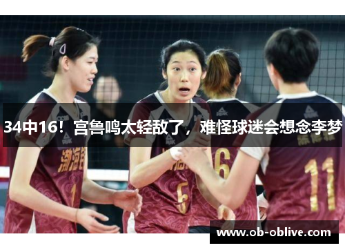 34中16！宫鲁鸣太轻敌了，难怪球迷会想念李梦