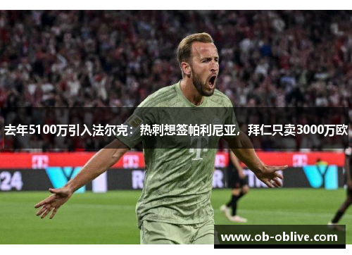去年5100万引入法尔克：热刺想签帕利尼亚，拜仁只卖3000万欧