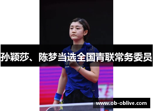 孙颖莎、陈梦当选全国青联常务委员