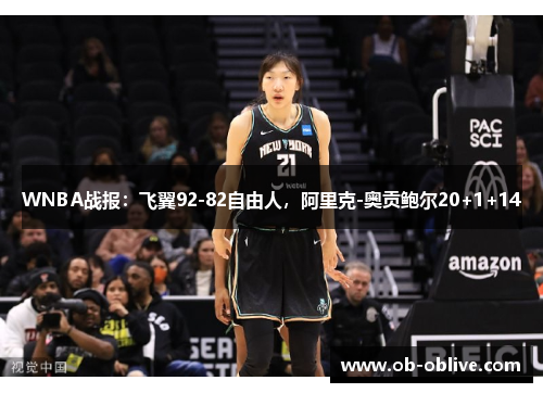 WNBA战报：飞翼92-82自由人，阿里克-奥贡鲍尔20+1+14