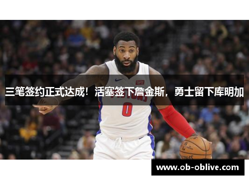 三笔签约正式达成！活塞签下詹金斯，勇士留下库明加
