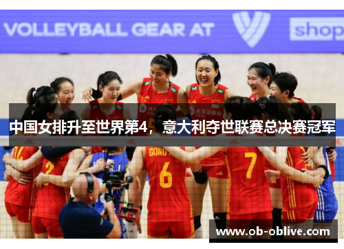 中国女排升至世界第4，意大利夺世联赛总决赛冠军