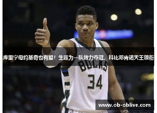 库里字母约基奇也有望！生涯为一队效力夺冠，科比邓肯诺天王领衔