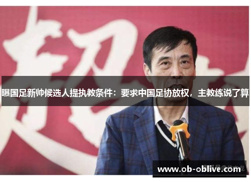 曝国足新帅候选人提执教条件：要求中国足协放权，主教练说了算
