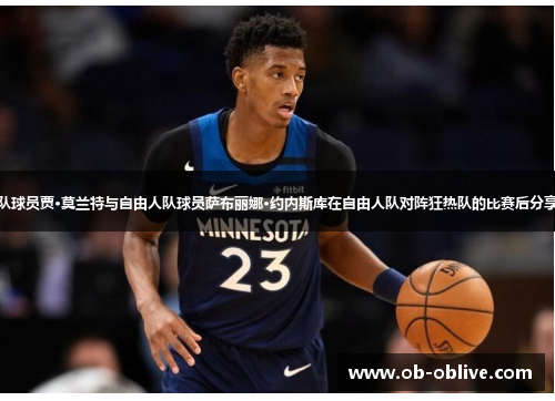 灰熊队球员贾·莫兰特与自由人队球员萨布丽娜·约内斯库在自由人队对阵狂热队的比赛后分享喜悦