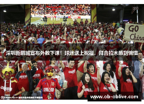 深圳新鹏城宣布外教下课！球迷送上祝福，拜合拉木感到惋惜