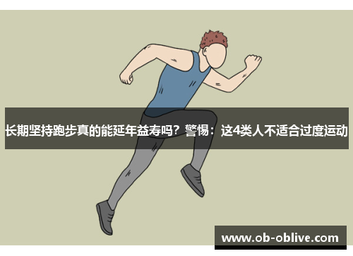 长期坚持跑步真的能延年益寿吗？警惕：这4类人不适合过度运动
