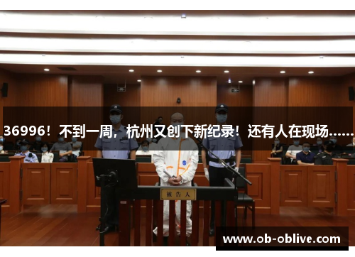 36996！不到一周，杭州又创下新纪录！还有人在现场……