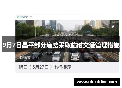 9月7日昌平部分道路采取临时交通管理措施