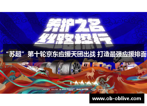 “苏超”第十轮京东应援天团出战 打造最强应援排面