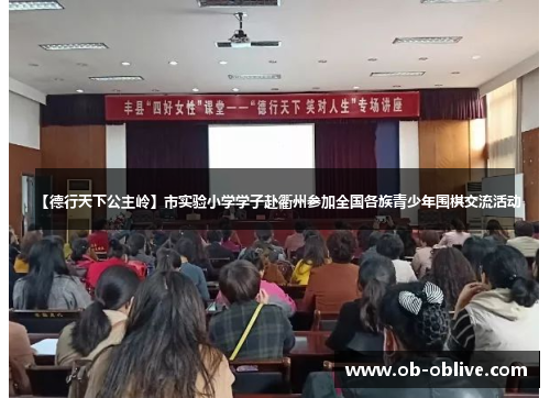 【德行天下公主岭】市实验小学学子赴衢州参加全国各族青少年围棋交流活动