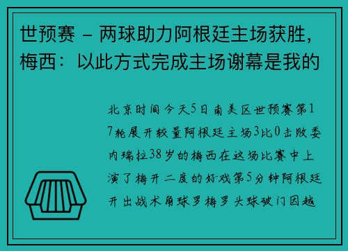 世预赛 - 两球助力阿根廷主场获胜，梅西：以此方式完成主场谢幕是我的梦想