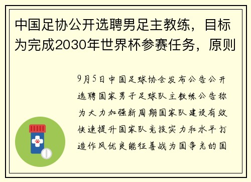 中国足协公开选聘男足主教练，目标为完成2030年世界杯参赛任务，原则上要求60周岁以下