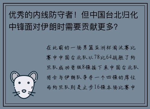 优秀的内线防守者！但中国台北归化中锋面对伊朗时需要贡献更多？