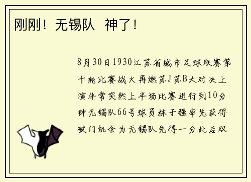 刚刚！无锡队  神了！