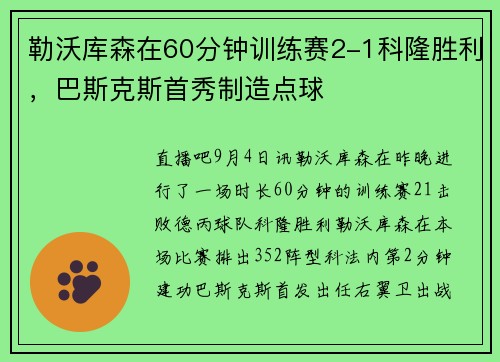 勒沃库森在60分钟训练赛2-1科隆胜利，巴斯克斯首秀制造点球